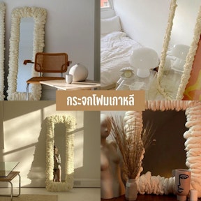 กระจกโฟมเกาหลี