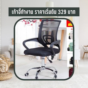 เก้าอี้ทำงาน ราคาเริ่มต้น 329 บาท
