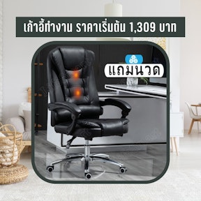 เก้าอี้ทำงาน ราคาเริ่มต้น 1,309 บาท