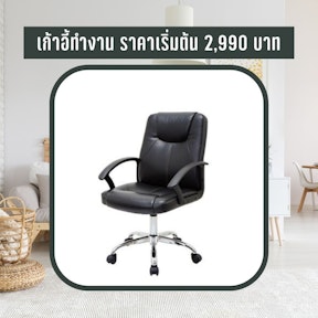 เก้าอี้ทำงาน ราคาเริ่มต้น 2,990 บาท