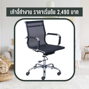 เก้าอี้ทำงาน ราคาเริ่มต้น 2,490 บาท