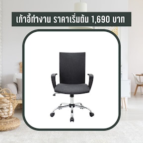 เก้าอี้ทำงาน ราคาเริ่มต้น 1,690 บาท