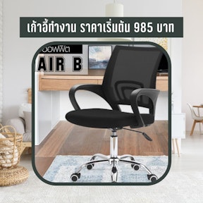 เก้าอี้ทำงาน ราคาเริ่มต้น 985 บาท