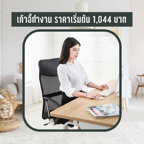 เก้าอี้ทำงาน ราคาเริ่มต้น 1,044 บาท