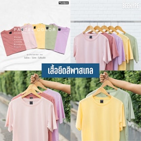เสื้อยืดสีพาสเทล