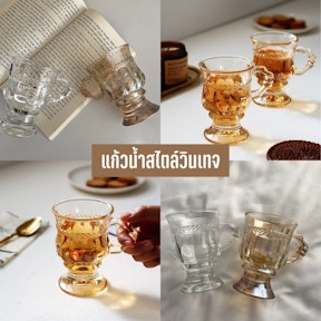 แก้วน้ำสไตล์วินเทจ