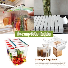 ที่แขวนถุงซิปล็อกในตู้เย็น